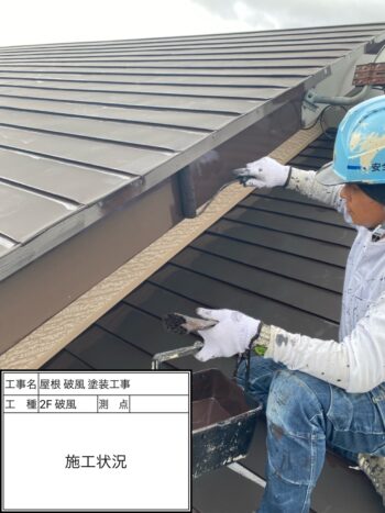 紫波町で屋根 破風 塗装工事を施工させて頂きました！